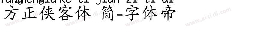 方正侠客体 简字体转换